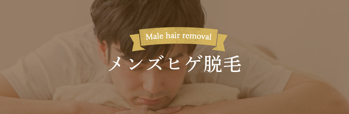Male hair removal メンズヒゲ脱毛
